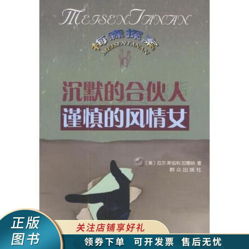 沉默的合伙人/谨慎的风情女【稀缺图书,放心购买】