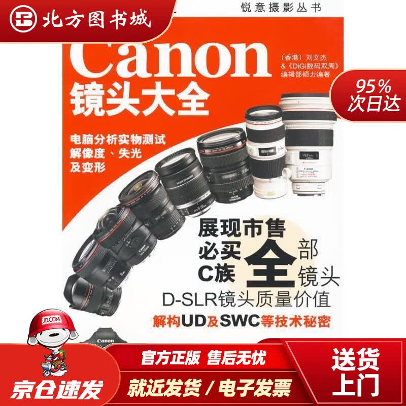 【正版现货】Canon镜头大全 刘文杰 9787512200081 中国民族摄影艺术出版社