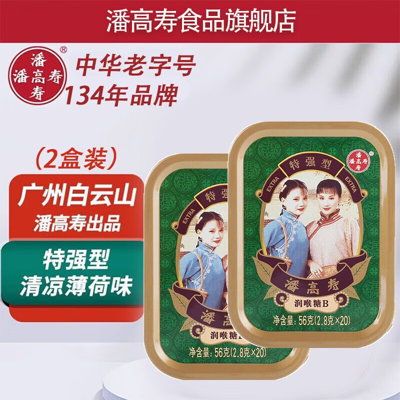 潘高寿薄荷糖强劲清凉护嗓润喉糖盒装小粒随身糖果草本含片教师节 特强B型薄荷味2盒装