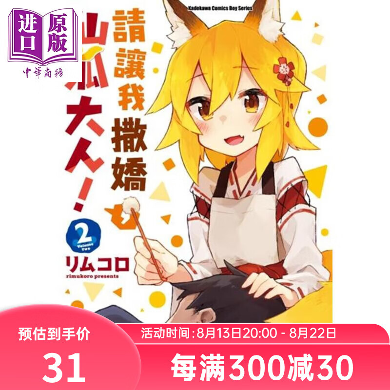 漫画 请让我撒娇，仙狐大人！ (2) リムコロ 台版漫画书 台湾角川