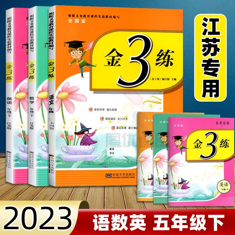 2023春金3练五年级下册语文人教版数学苏教版英语译林版5年级下册金三练单元期中期末练习卷课堂演练课后拓展小学教辅资料 【江苏适用】23春金3练五年级下册语数英全3册
