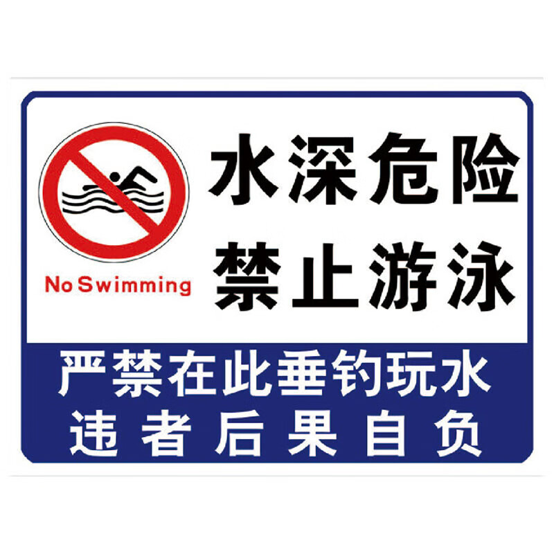 吉斯迈瑞 水池水库告示牌溺水安全标识牌 水深危险禁止游泳 40*60cm全
