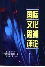 国际文化思潮论9787500423478中国社会科学出版社
