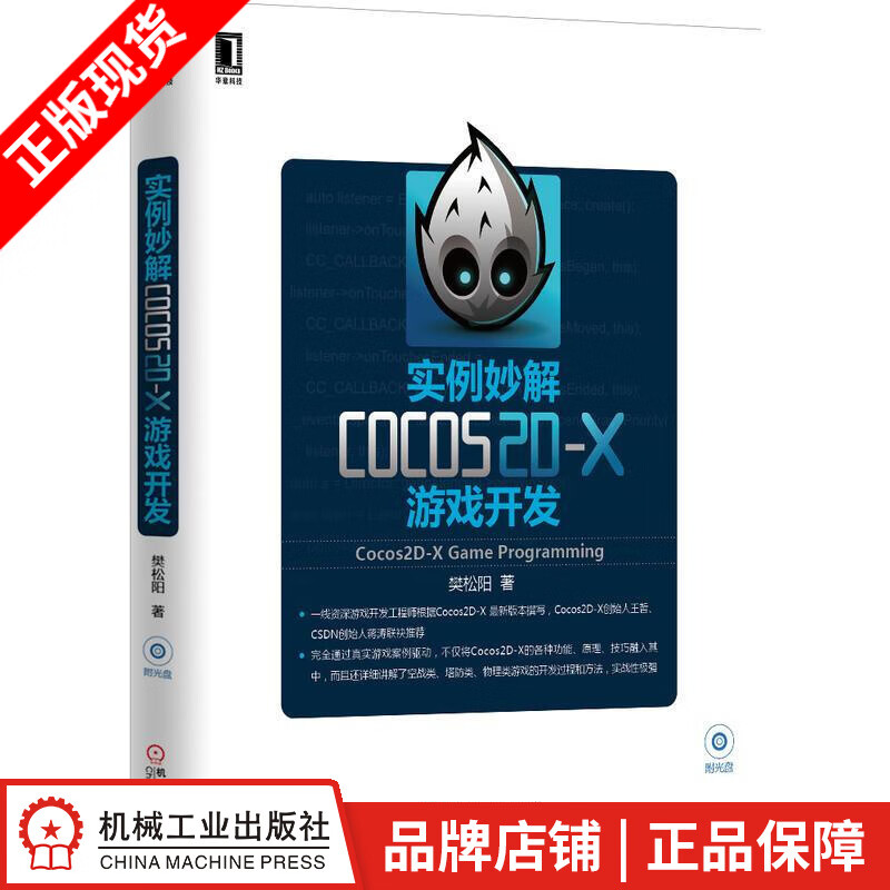 【特】实例妙解Cocos2D-X游戏开发 樊松阳|64501