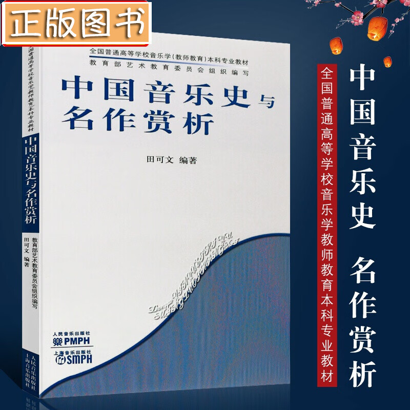 中国音乐史与名作赏析 田可文 全国普通高等学校音乐学教师教育本科