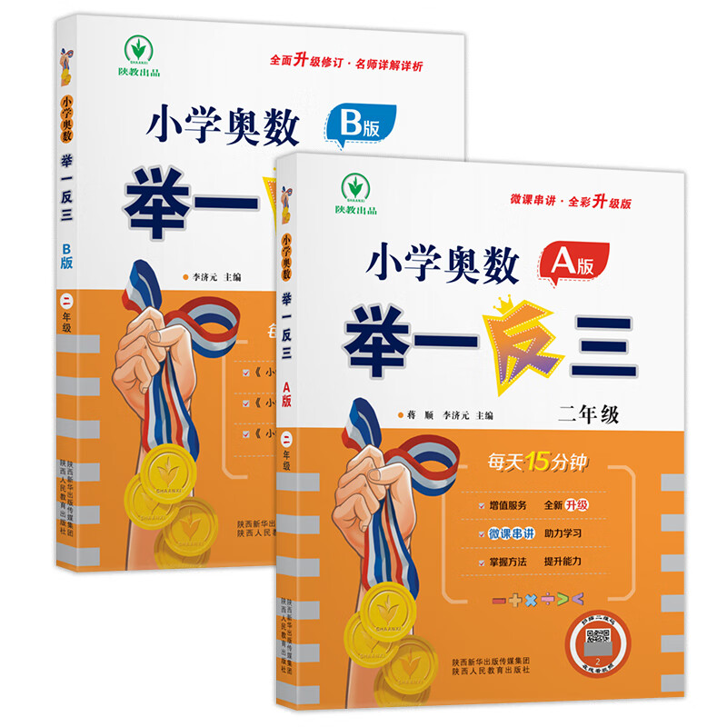2023全彩升级版小学奥数举一反三123456年级AB版一二三四五六年级上下册通用版奥数教程数学思维训练各版本通 奥数举一反三【2年级A版+B版】 小学通用
