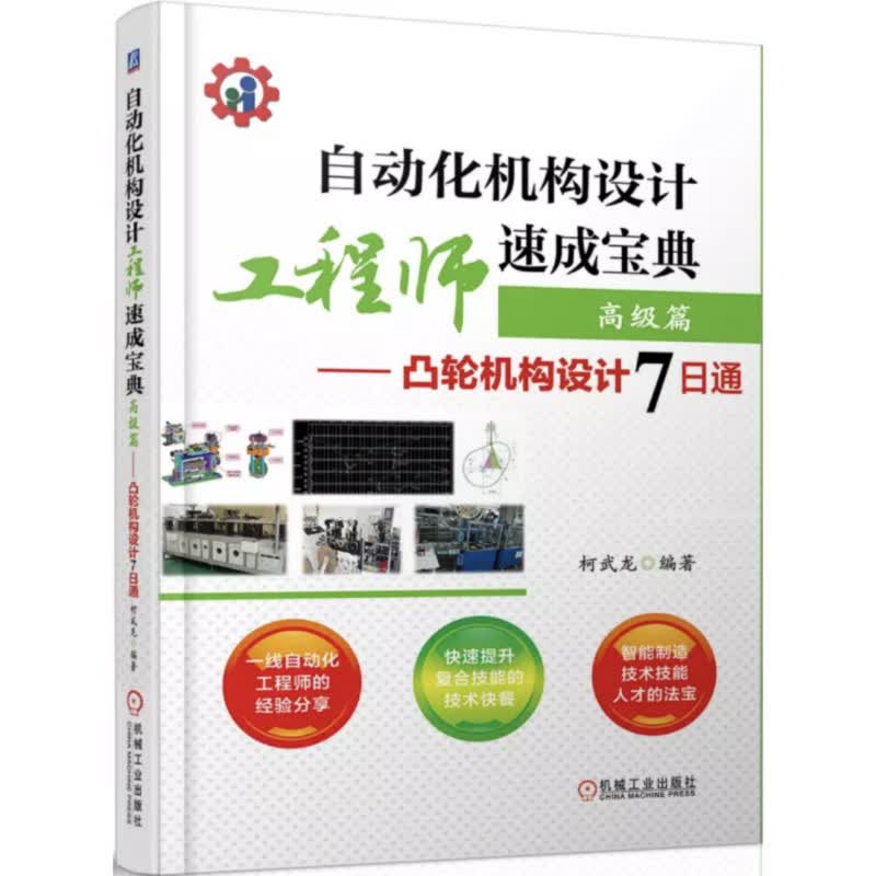 自动化机构设计工程师速成宝典 高级篇 凸轮机构设计7日通