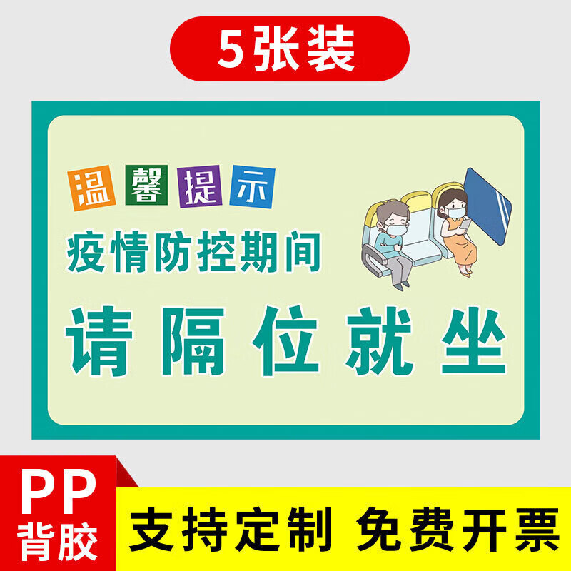隔位就坐请间隔就坐标识隔离座位贴疫情期间隔位保持距离贴 隔位就坐