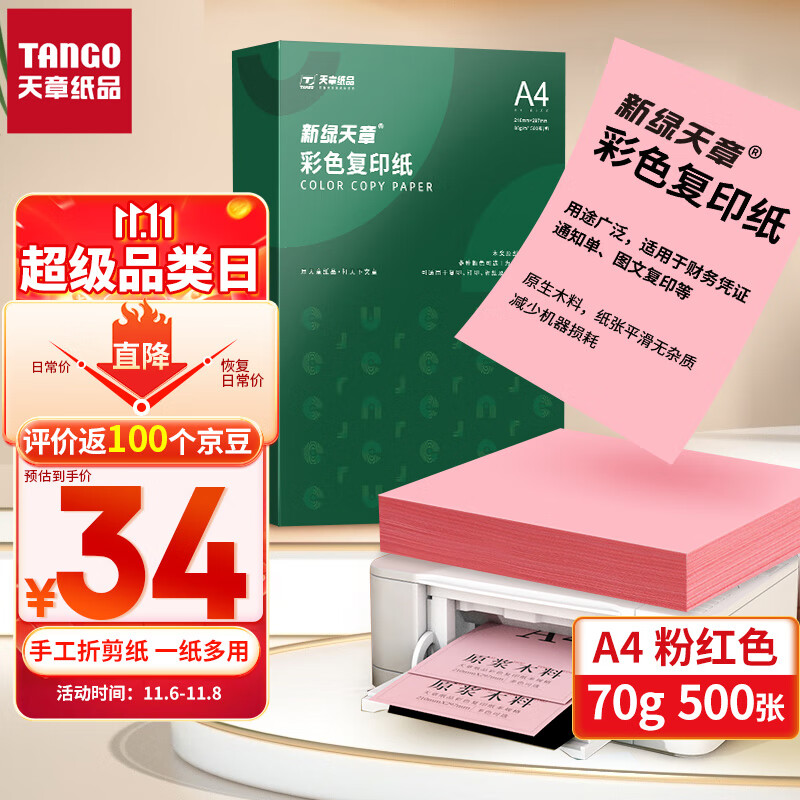 天章(TANGO)新绿天章A4 粉红色 彩色复印纸 打印凭证纸 多色彩纸卡纸非硬 儿童手工折纸剪纸浅粉色 70g 500张使用感如何?