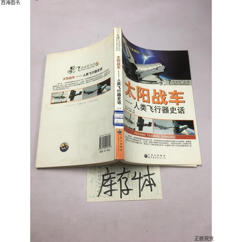 【二手九成新】太阳战车:人类飞行器史话 《飞向太空丛书》编委会