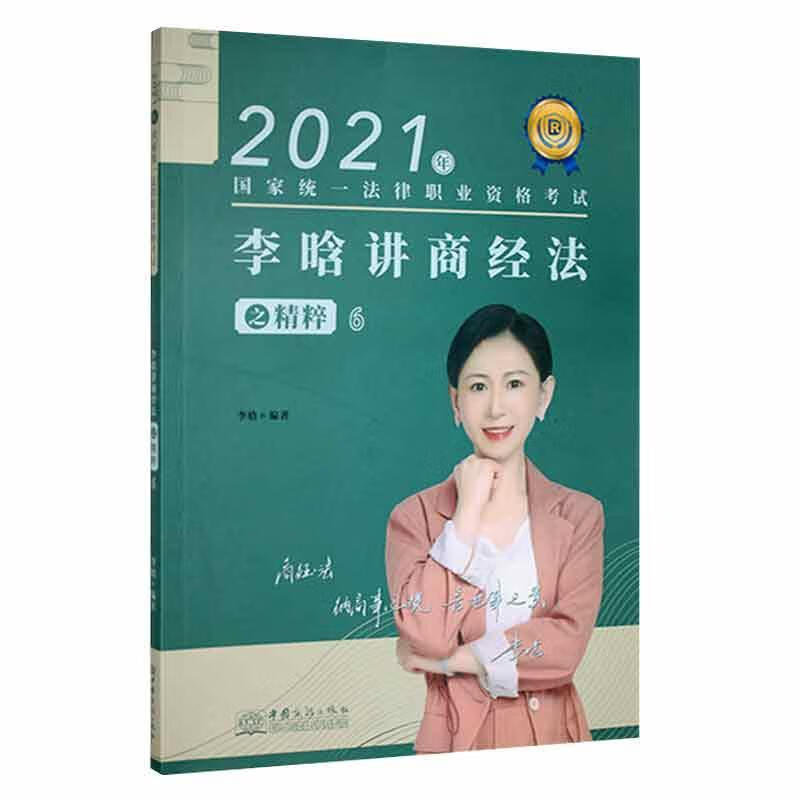 李晗讲商法之精粹(6)李晗中国商务出版社有限公司9787510338274 考试