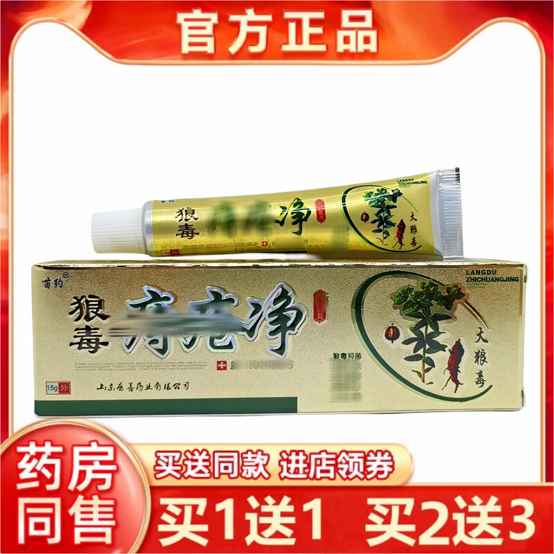 苗约买1送1狼毒痔疮净乳膏正品15g外用肛门私处止痒膏狼毒疮净膏 活动买5送8发13支