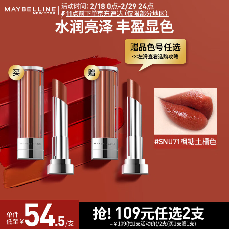 美宝莲小灯管纵情耀诱色系列唇膏口红 SNU71 枫糖土橘色 3g滋润保湿