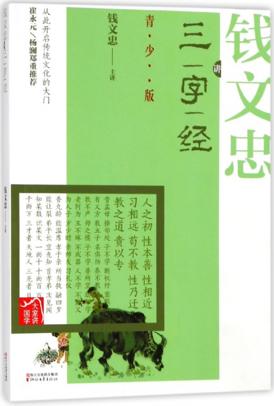 钱文忠讲三字经(青少版)/大家讲国学