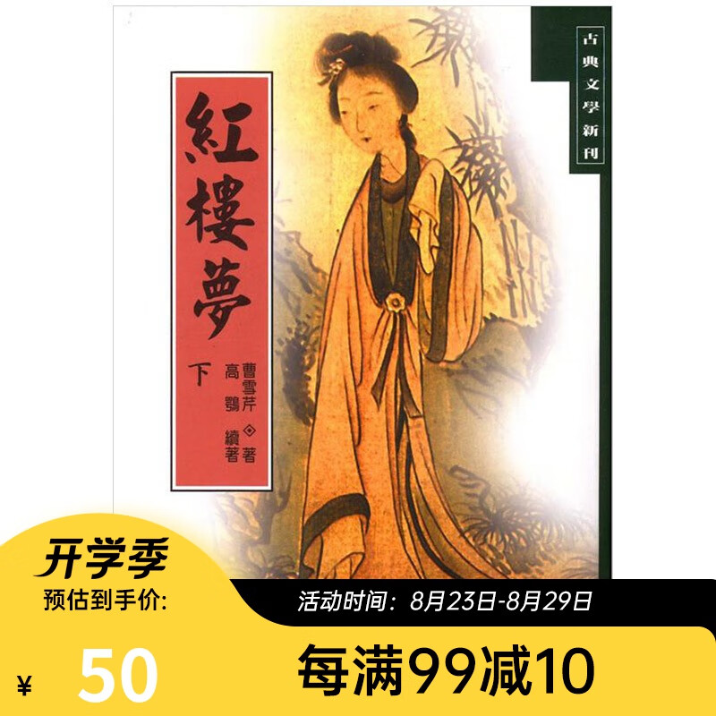 红楼梦（下）台版 曹雪芹 联经出版 中国古典文学