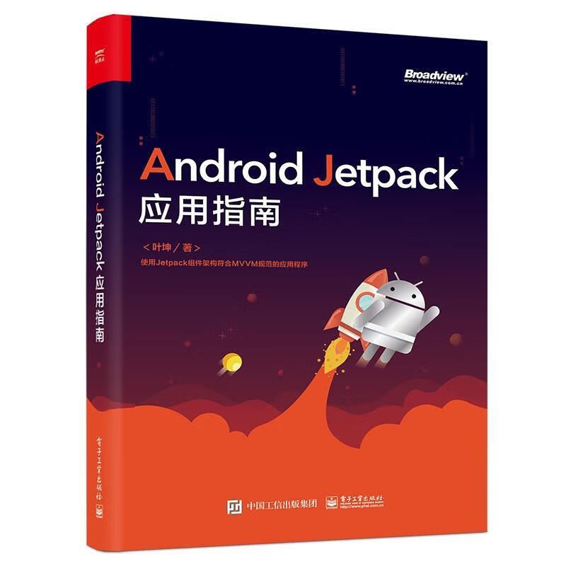 Android Jetpack应用指南 叶坤【正版】