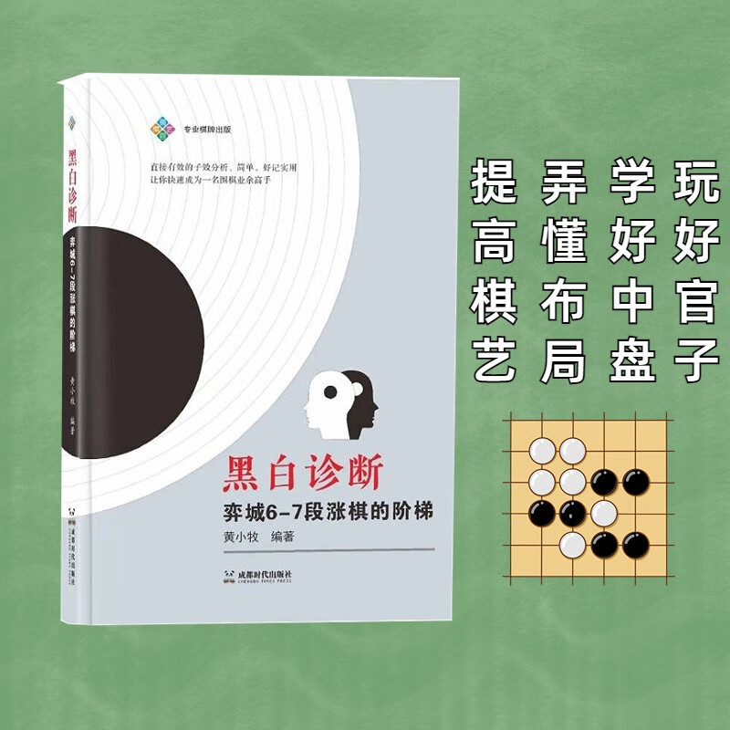 黑白诊断：弈城6-7段涨棋的阶梯 围棋教学分析 黄小牧