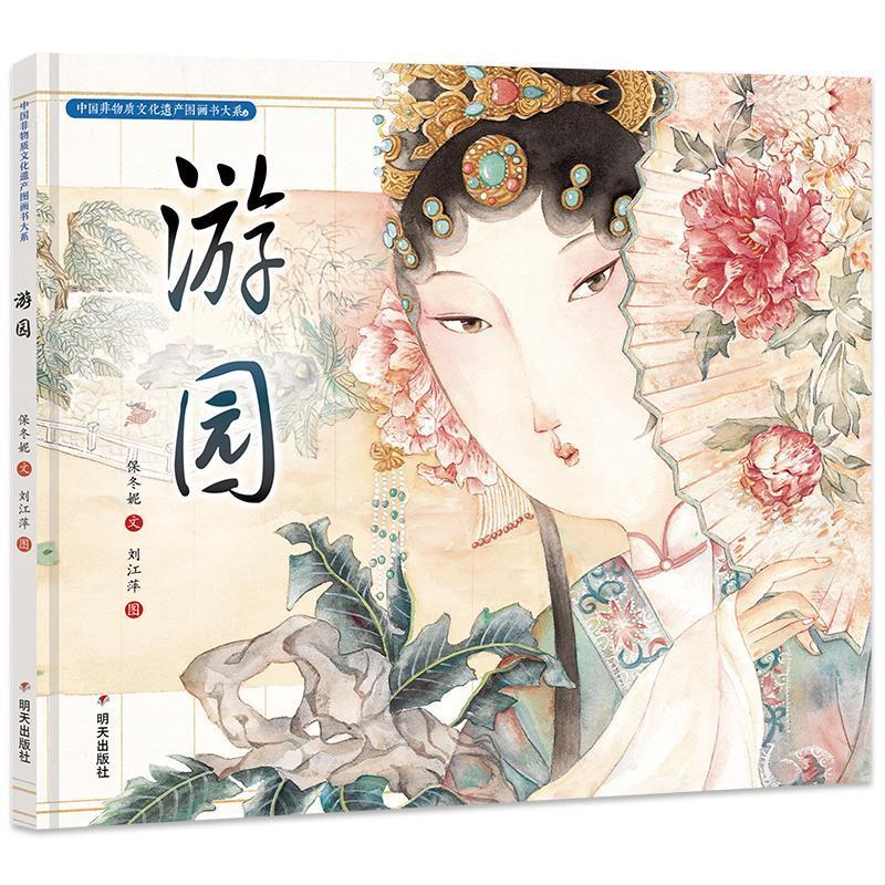 中国非物质文化遗产图画书大系-游园