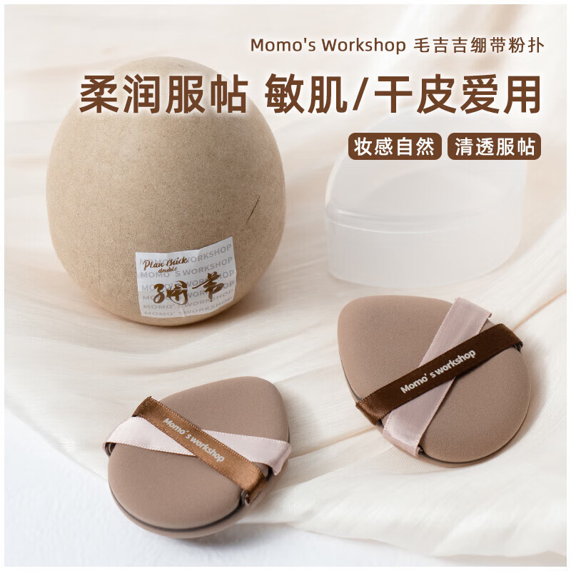 毛吉吉Momo‘s Workshop双绷带TATAMI粉扑遮瑕清透不吃粉粉底液专用