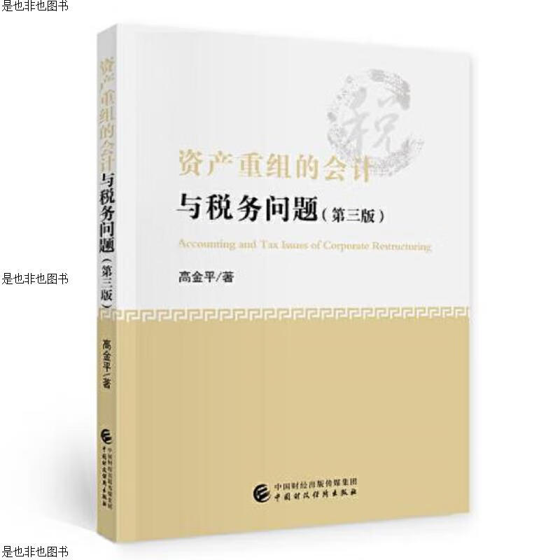 资产重组的*与税务问题 (第三版)～