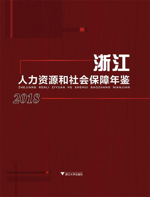 浙江人力资源和社会保障年鉴