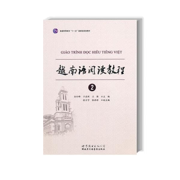 【正版书籍 越南语阅读教程 世界图书出版公司 孙衍峰 等主编