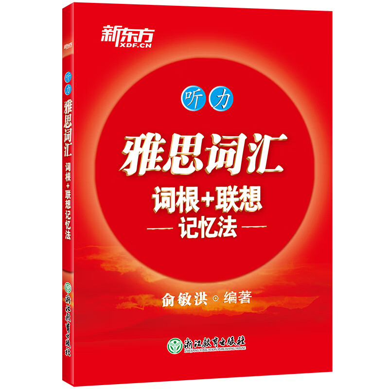 雅思词汇词根+联想记忆法 听力 俞敏洪 雅思听力红宝书 IELTS听力词汇书 雅思听力单词释义+真题例句