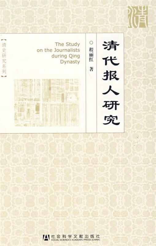 清代报人研究 程丽红【正版书】