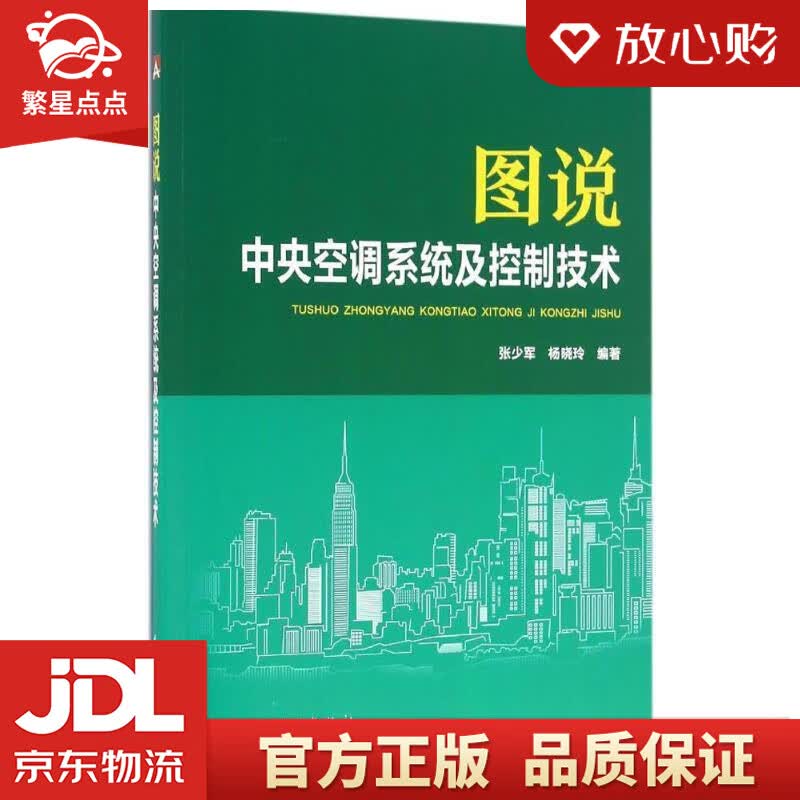 【新华书店正版图书】图说中央空调系统及控制技术 张少军,杨晓玲 编著 中国电力出版社 正版图书