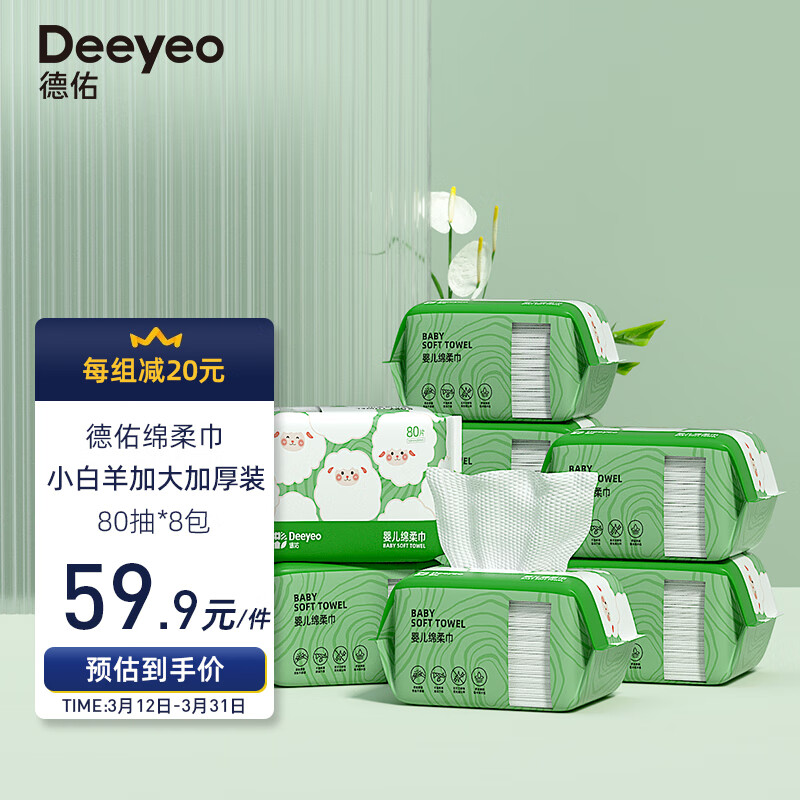 德佑绵柔巾80抽*8包 一次性洗脸巾婴儿干湿两用棉柔巾宝宝加厚洁面巾高性价比高么？