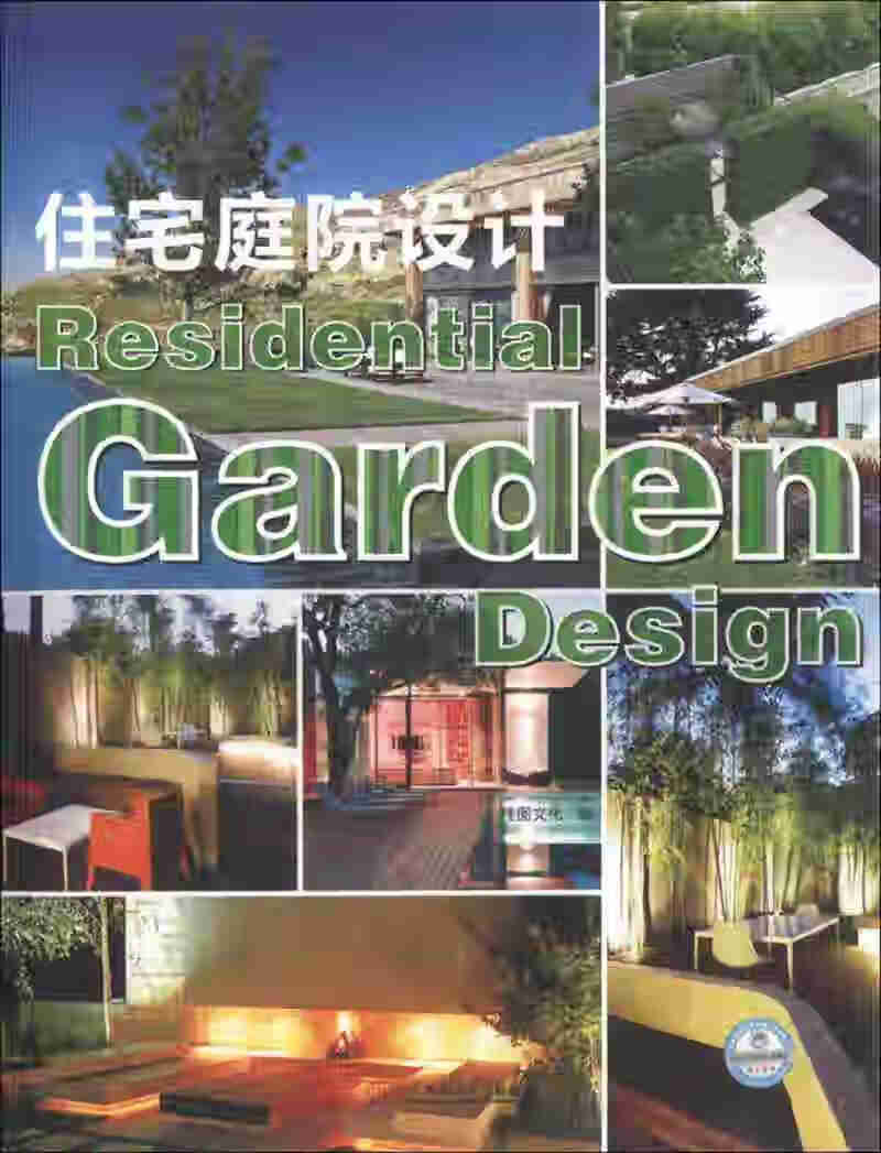 住宅庭院设计9787562339489【