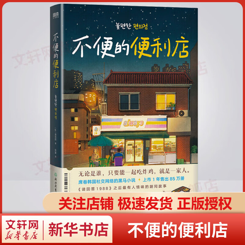 不便的便利店 《请回答1988》后特有人情味的胡同故事 图书