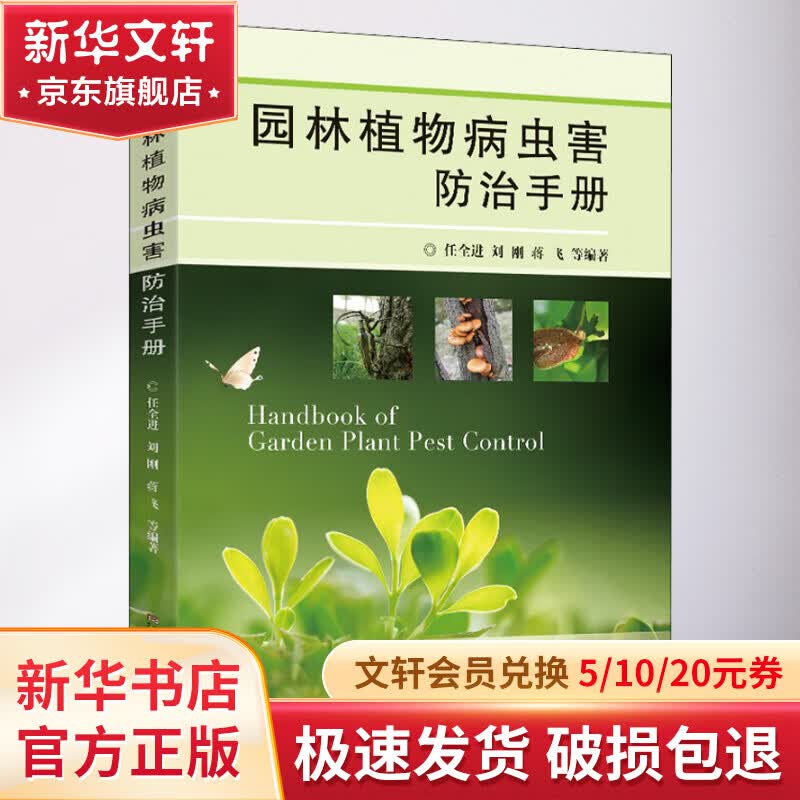园林植物病虫害防治手册 图书怎么样,好用不?