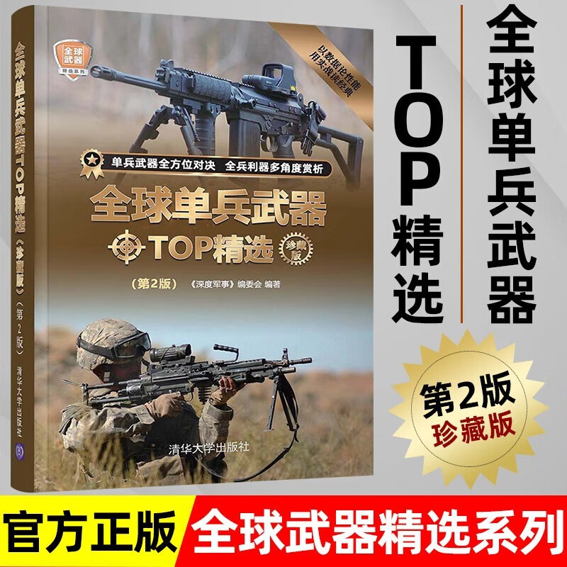 正版 全球单兵武器top精选珍藏版第2版第二版 深度军事系列现代装备书