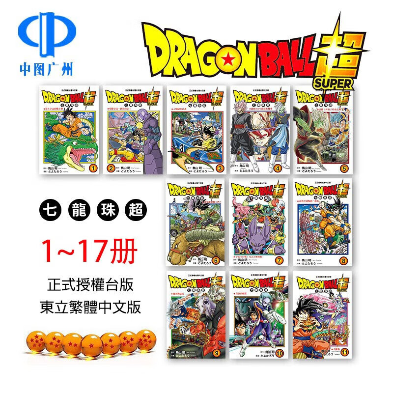 现货【中图台版】 七龙珠超漫画 1-17册 鸟山明 台版漫画书 东立出版 繁体中文 动漫周边港台图书