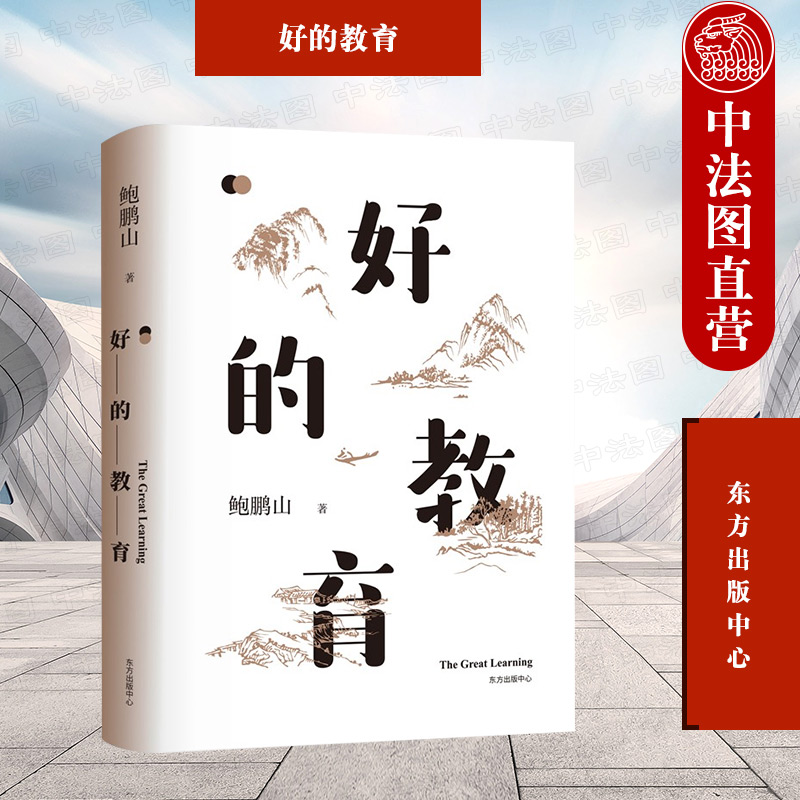 正版 2022版 好的教育 鲍鹏山 樊登读书推荐 教师用书教育工作者家长和学生等群体学习参考使用 教育体制书籍 东方出版中心