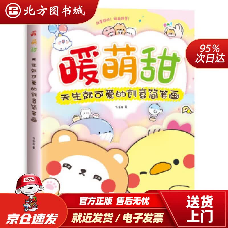 【正版现货】暖萌甜天生就可爱的创意简笔画飞乐鸟著 北方图书城
