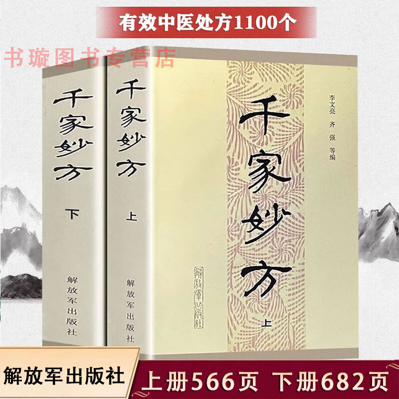 千家妙方上下册1982年版 中医书籍 李