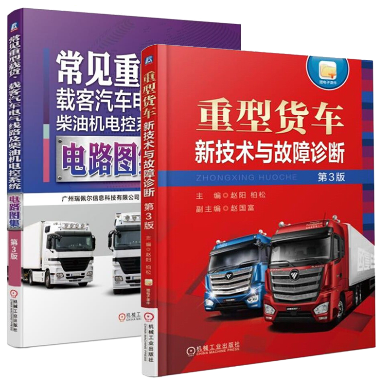 货车维修书 重型货车新技术与故障诊断+汽车电气线路及柴油机电控系统电路图集重型卡车