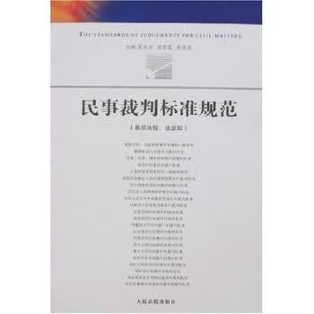 民事裁判标准规范【正版特惠】