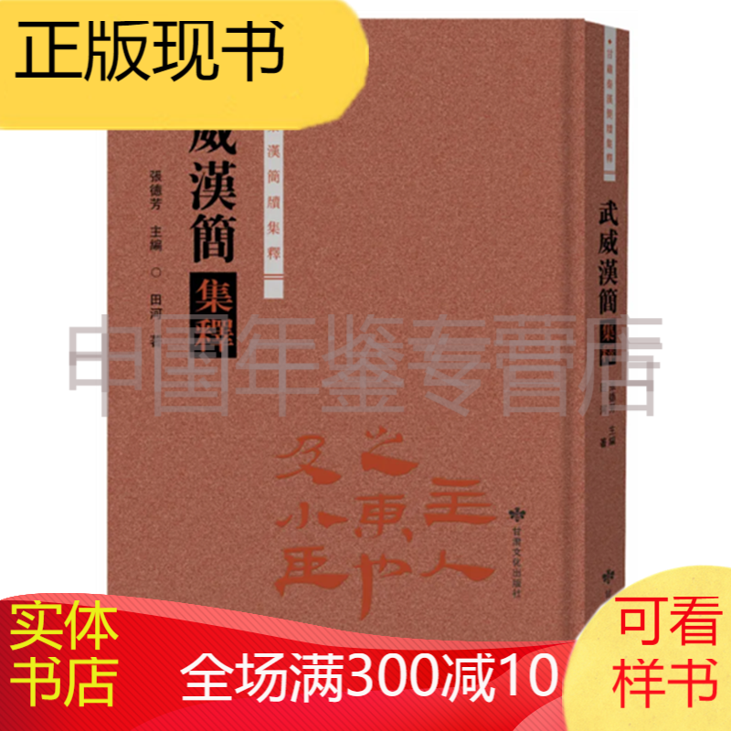 武威汉简集释（精装 8开 全一册）