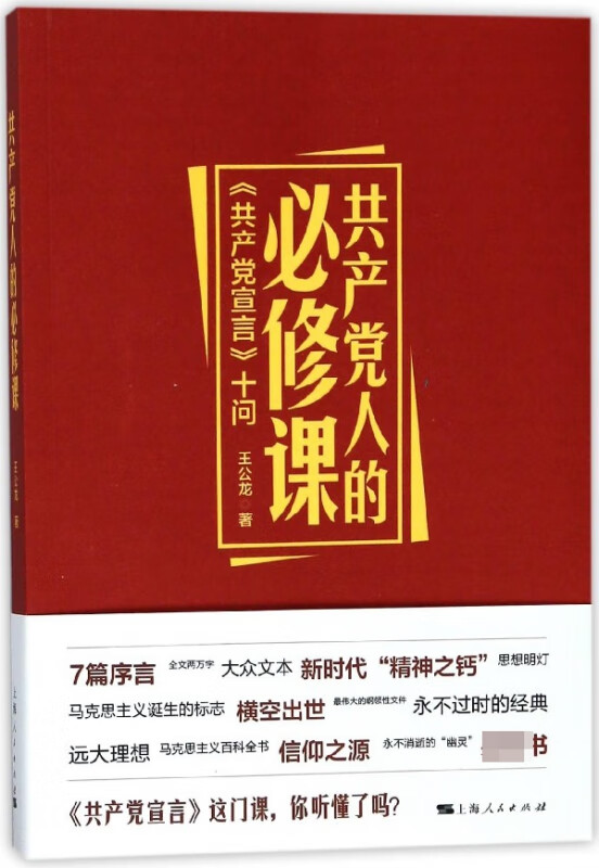 共产党人的必修课(共产党宣言十问)