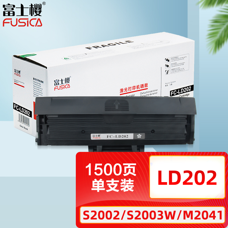 富士樱 ld202 黑色硒鼓 适用联想s2002 s2003w m2041 f2072打印机墨粉