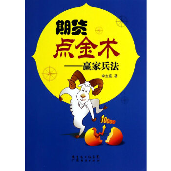 期货点金*一赢家兵法 李宝赢 9787545423310 广东经济出版社有限公司