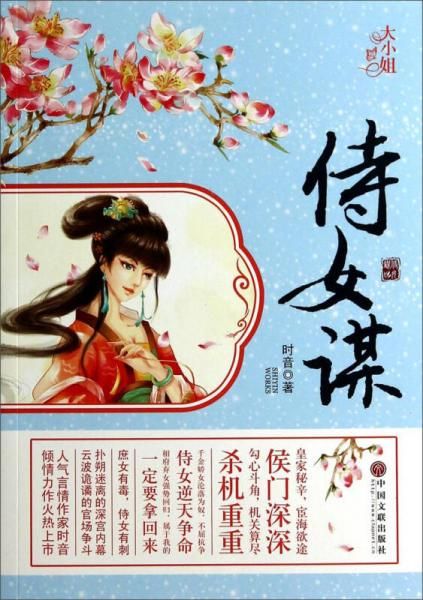 侍女谋9787505989580