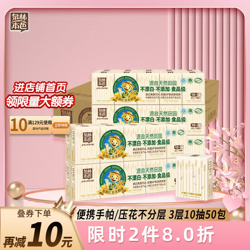泉林本色手帕纸 3层10张*50包卫生便携随身面巾抽纸(天然原生浆 无