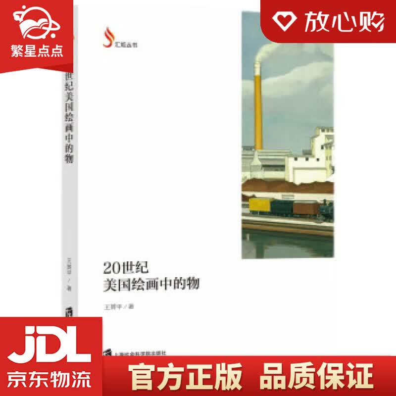 【新华书店正版图书】20世纪美国绘画中的物 王赟平 著 上海社会科学院出版社 正版图书