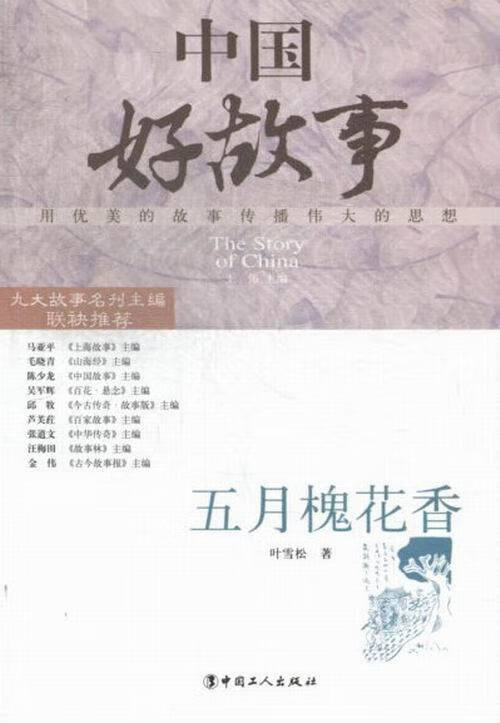 五月槐花香【正版好书,下单速发】