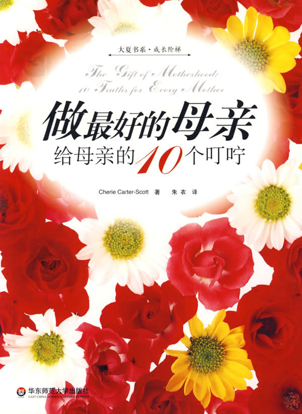 做 好的母亲 给母亲的10个叮咛 [美]卡特史考特 朱【正版书籍,畅读