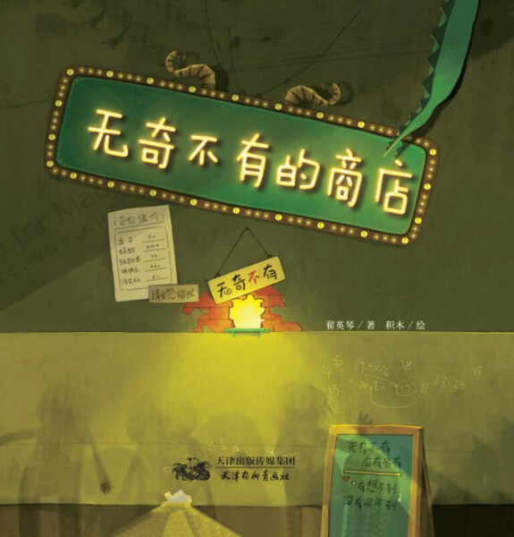 奇不有的商店 翟英琴 积木 绘 感恩生活系列 3-14岁儿童成长认知绘本